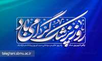 پیام تبریک ریاست و مدیریت بیمارستان آیت الله طالقانی به مناسبت یکم شهریور  ماه روز پزشک 